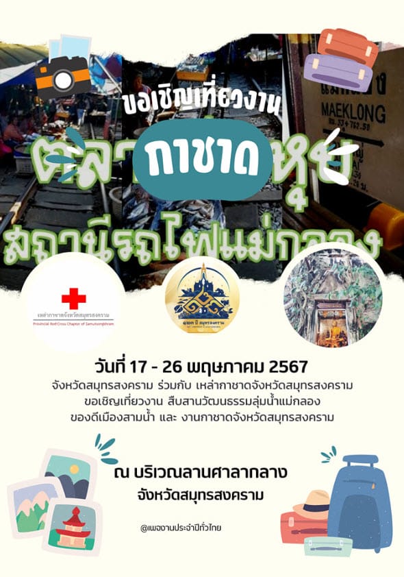 เชิญชวนร่วมงาน สืบสานประเพณีวัฒนธรรมลุ่มน้ำแม่กลอง ของดีเมืองสามน้ำ และ งานกาชาดจังหวัดสมุทรสงคราม ประจำปี 2567 2 งานกาชาด สมุทรสงคราม 2567