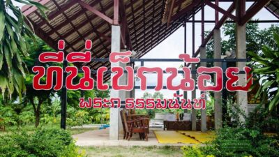 วัด เข็กน้อย ศูนย์อบรมศีลธรรมและส่งเสริมพระพุทธศาสนาบนพื้นที่สูง