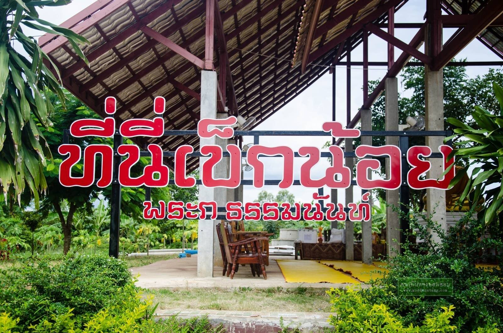 ศูนย์อบรมศีลธรรมและส่งเสริมพระพุทธศาสนาบนพื้นที่สูงบ้านเข็กน้อย