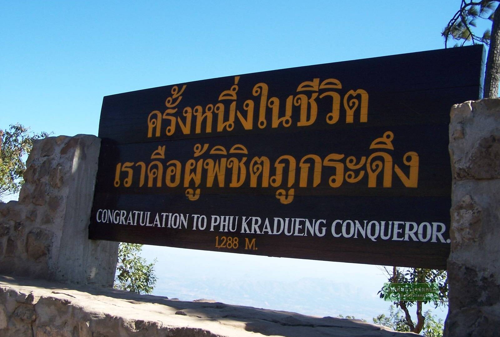 ครั้งหนึ่งในชีวิต ขอพิชิตภูกระดึง