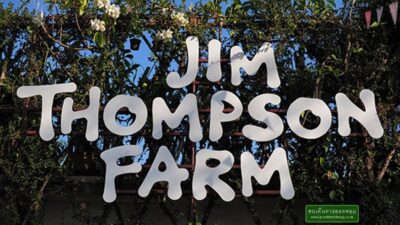 จิม ทอมป์สัน ฟาร์ม