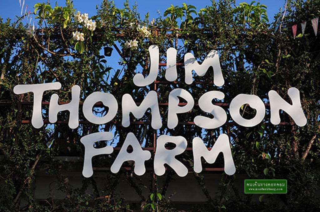จิม ทอมป์สัน ฟาร์ม