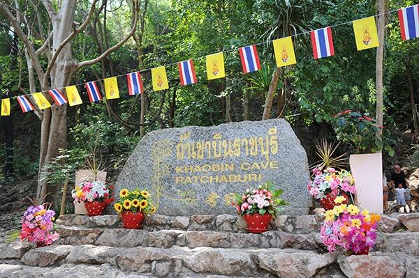 ถ้ำเขาบิน จังหวัดราชบุรี