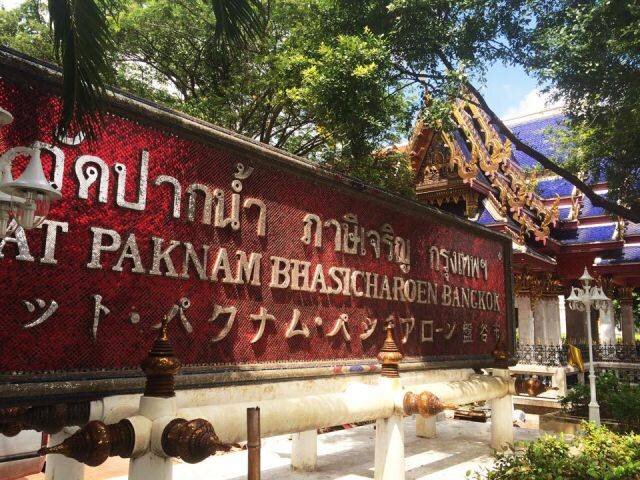 วัดปากน้ำภาษีเจริญ พระสายแนวปฏิบัติ