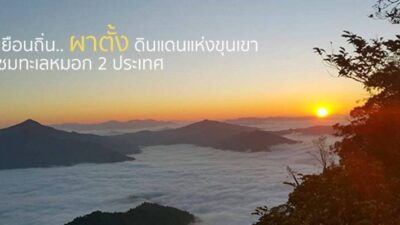 เยือนถิ่น ผาตั้ง ชมทะเลหมอก 2 ประเทศ