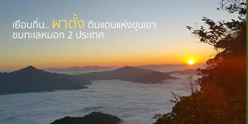 เยือนถิ่นผาตั้ง ดินแดนแห่งขุนเขา ชมทะเลหมอก 2 ประเทศ