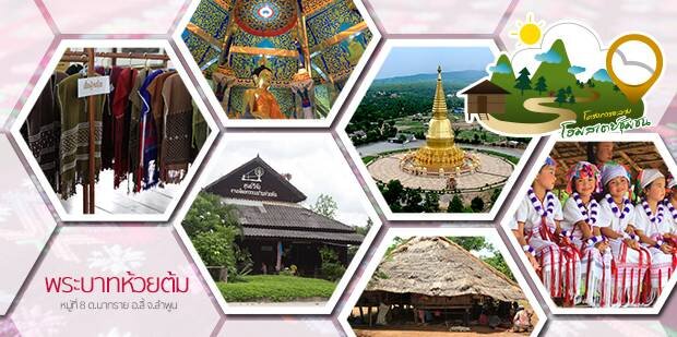 โฮมสเตย์ชุมชนชุมชนพระบาทห้วยต้ม