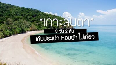 เก็บประเป๋า หอบผ้า ไปเที่ยว “เกาะลันตา” 3 วัน 2 คืน