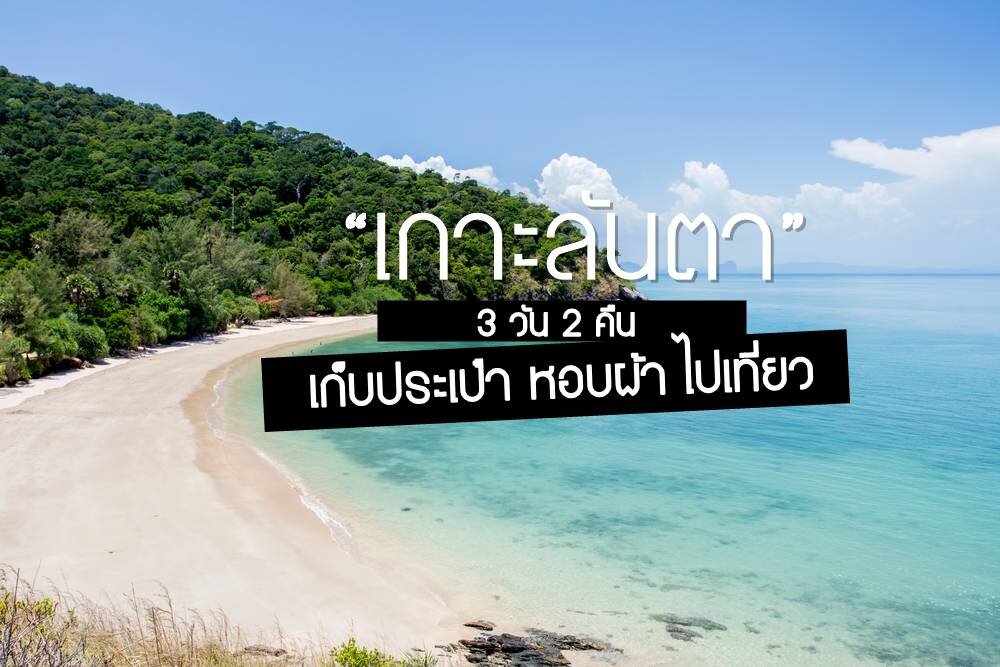 เกาะลันตา