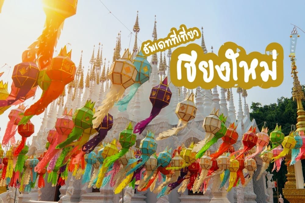 อัพเดทที่เที่ยวเชียงใหม่