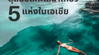 สุดยอดทะเลน่าเที่ยว 5 แห่งในเอเชีย