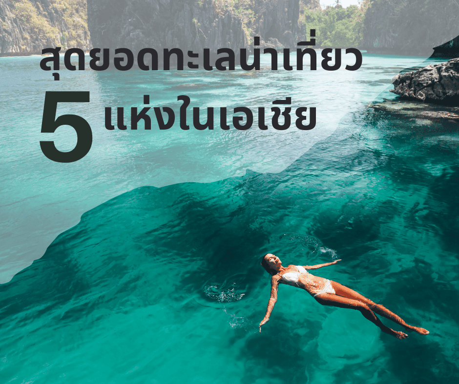 5 ทะเลน่าเที่ยวแห่งเอเชีย