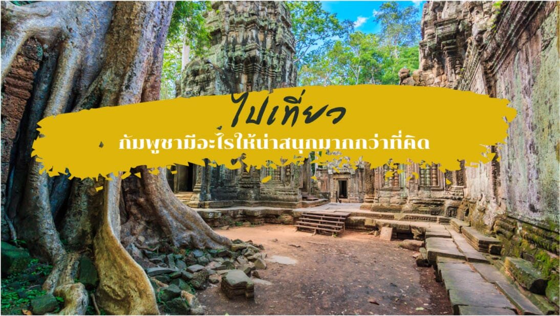 เที่ยวกัมพูชา