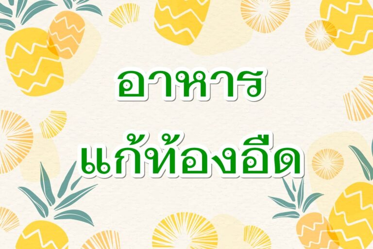 7 อาหารแก้ท้องอืด ขับลม สบายท้อง