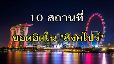10 สถานที่ท่องเที่ยวยอดฮิตในสิงคโปร์