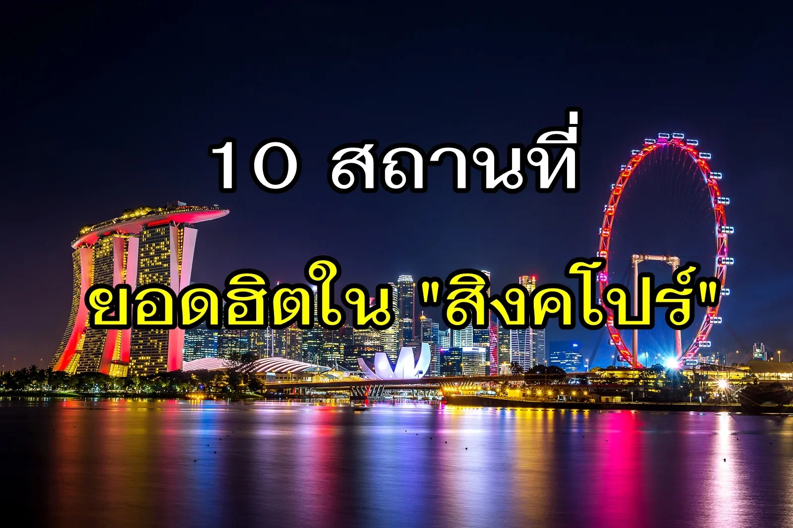 10 สถานที่ยอดฮิตในสิงคโปร์