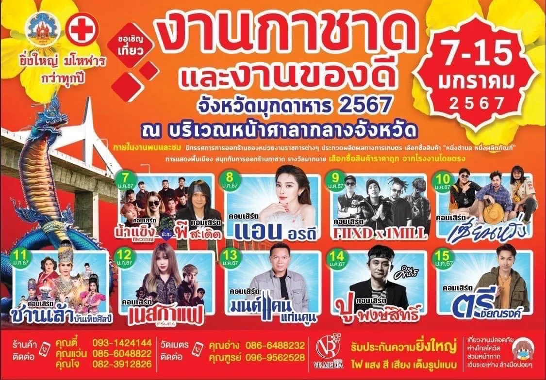 งานกาชาด มุกดาหาร 2567