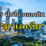 ข้อควรรู้เตรียมตัว เที่ยวกัมพูชา  