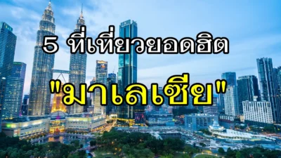 5 สถานที่ยอดนิยมในมาเลเซีย