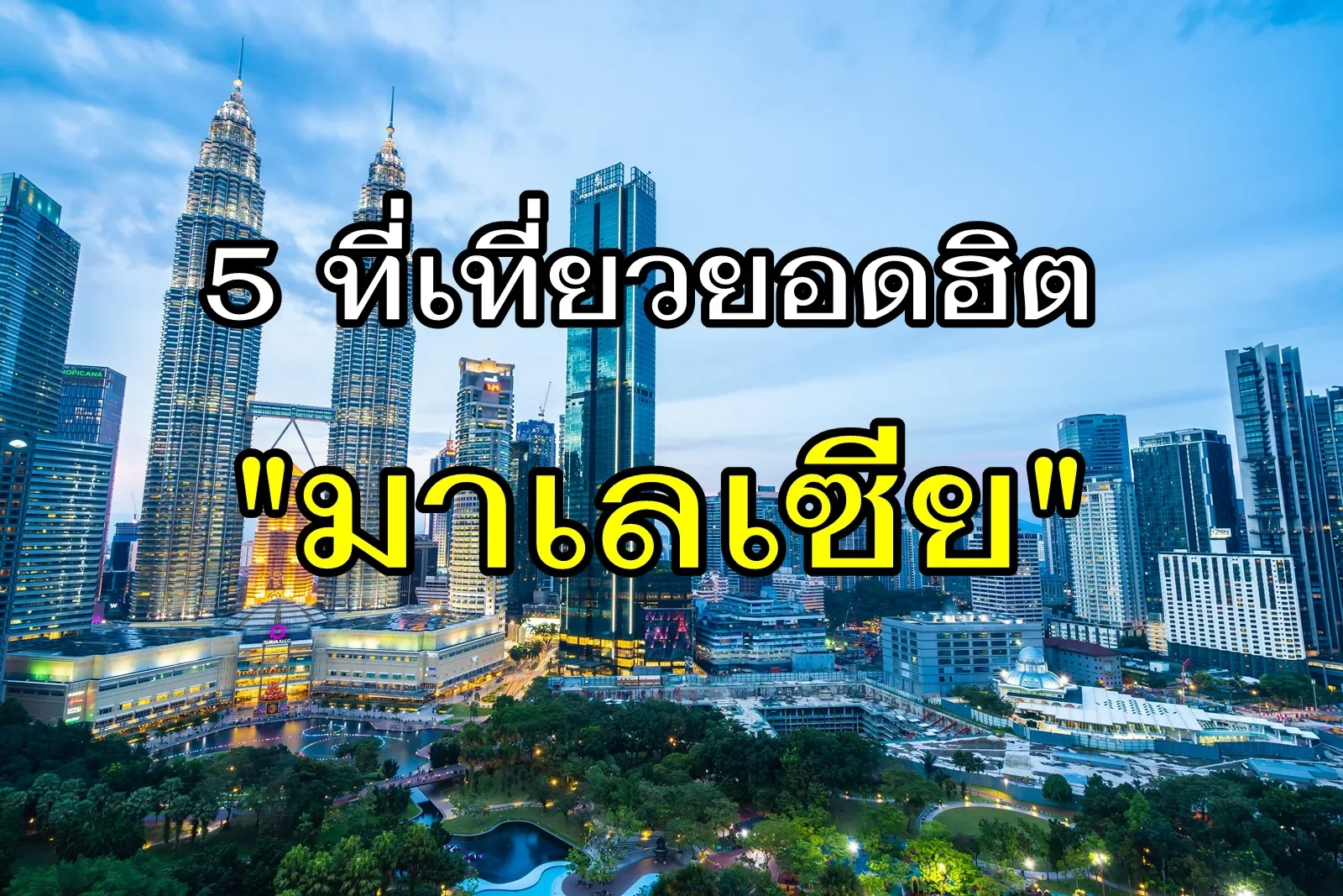 5 ที่เที่ยวยอดฮิตในมาเลเซีย