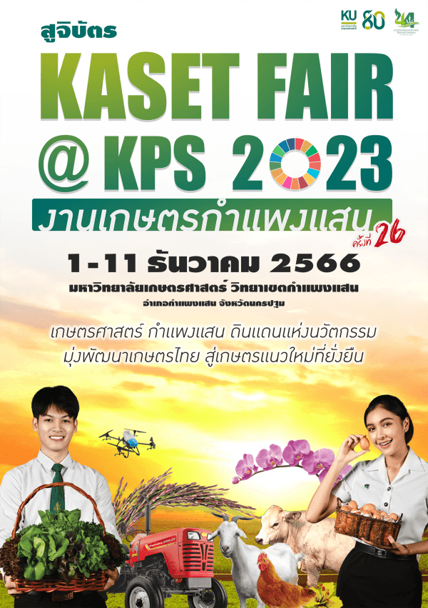 งานเกษตรกำแพงแสน ครั้งที่ 26 เนรมิต ม.เกษตรฯ กำแพงแสน เป็นแหล่งเรียนรู้และท่องเที่ยวเชิงเกษตร 1-11 ธ.ค. 66 2 ข่าวท่องเที่ยว เกษตรแฟร์ กำแพงแสน