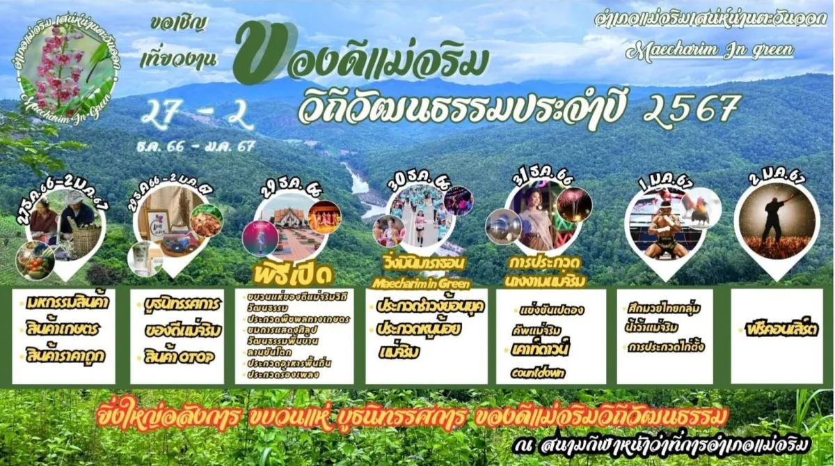 งานของดีแม่จริม วิถีวัฒนธรรม ประจำปี 2567 เนรมิตสีสันแห่งวัฒนธรรม ส่งเสริมการท่องเที่ยว