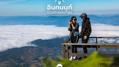 สัมผัสความงามของธรรมชาติและอากาศเย็นที่ดอยอินทนนท์