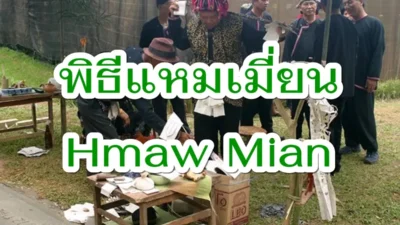 พิธีแหมเมี่ยน (Hmaw Mian)