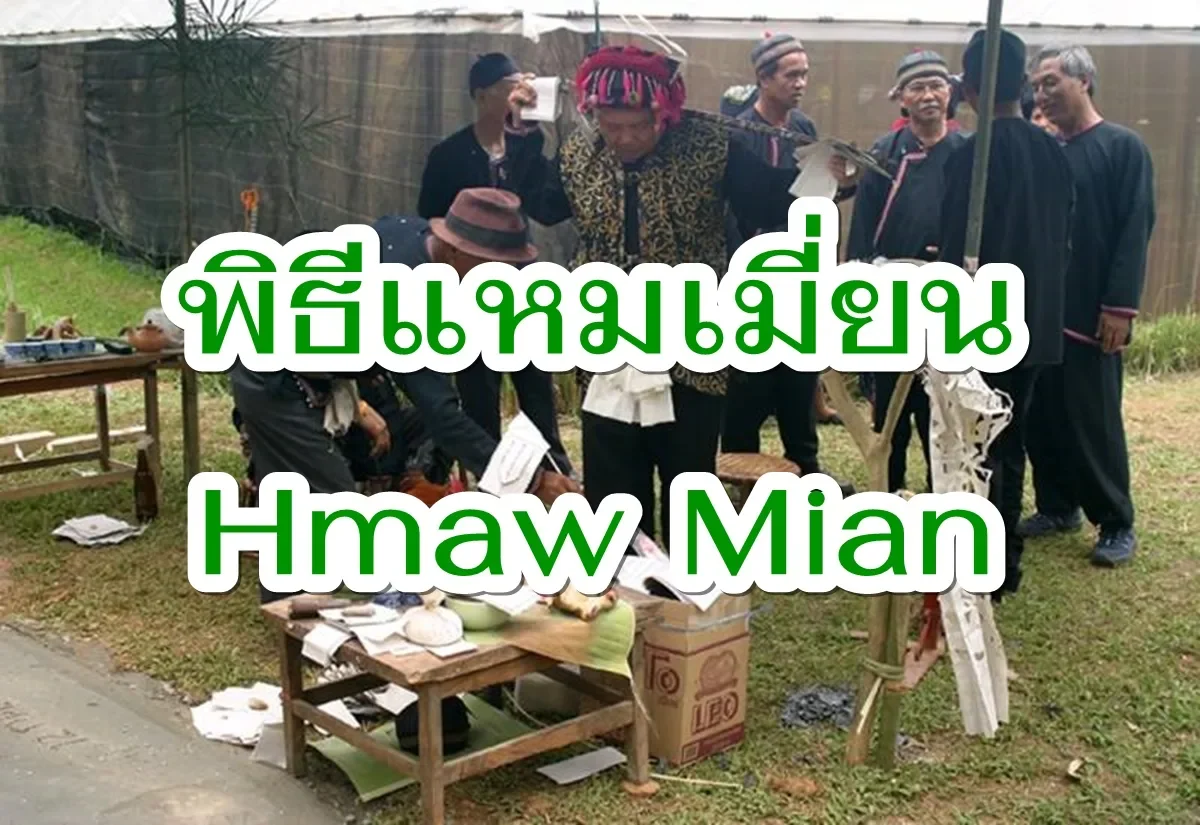 พิธีแหมเหมี่ยน ชาวเย้า