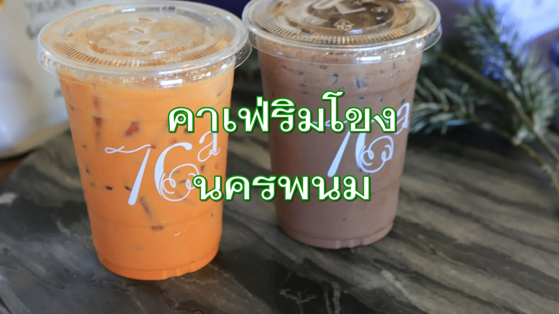 คาเฟ่ริมโขง นครพนม