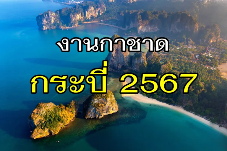 งานกาชาด กระบี่