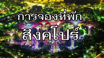 การจองที่พักในสิงคโปร์ให้ได้ราคาถูก