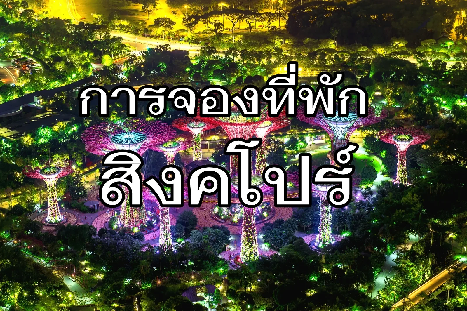 การจองที่พักสิงคโปร์ ให้ได้ราคาถูก
