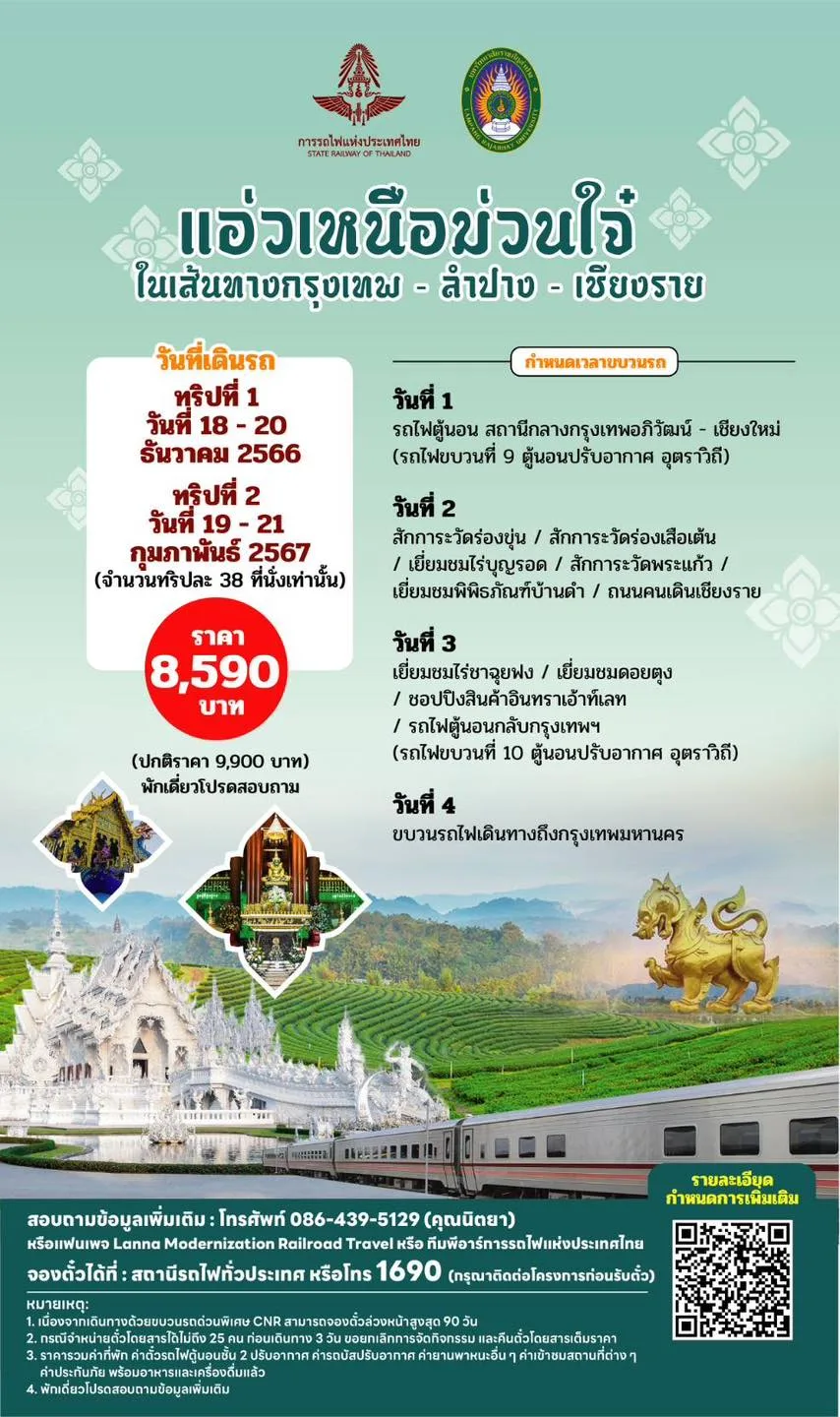 การรถไฟฯ เปิด 10 ทริปเที่ยวเหนือม่วนใจ๋ เริ่มต้นหลักพัน 8 ทริปเที่ยวกับการรถไฟ