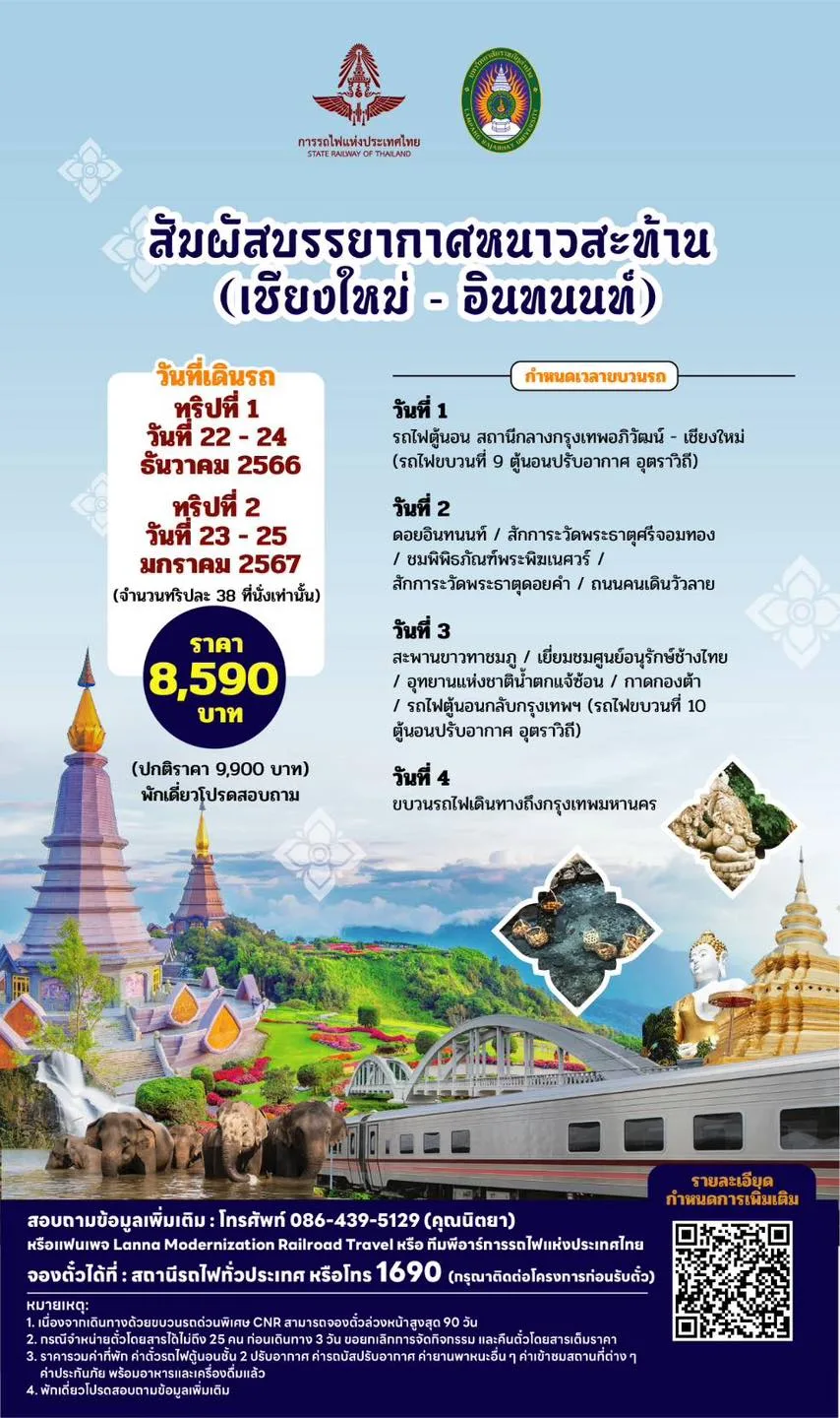 การรถไฟฯ เปิด 10 ทริปเที่ยวเหนือม่วนใจ๋ เริ่มต้นหลักพัน 9 ทริปเที่ยวกับการรถไฟ