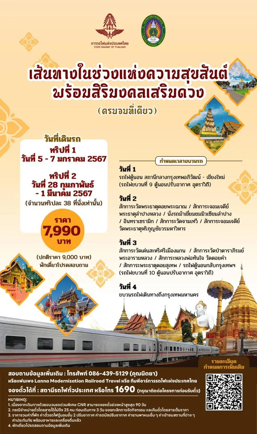 การรถไฟฯ เปิด 10 ทริปเที่ยวเหนือม่วนใจ๋ เริ่มต้นหลักพัน 10 ทริปเที่ยวกับการรถไฟ