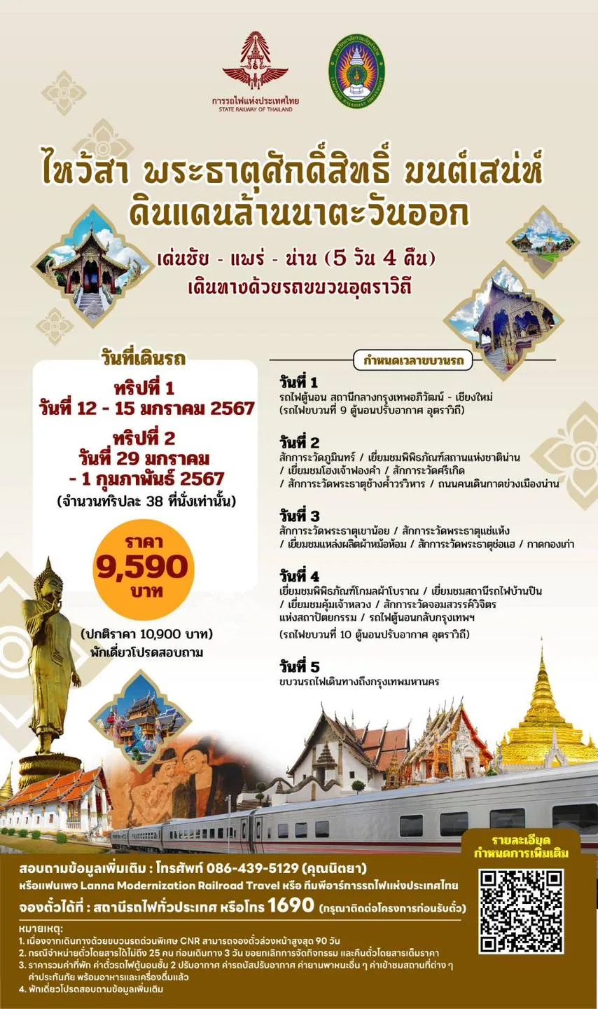 การรถไฟฯ เปิด 10 ทริปเที่ยวเหนือม่วนใจ๋ เริ่มต้นหลักพัน 11 ทริปเที่ยวกับการรถไฟ