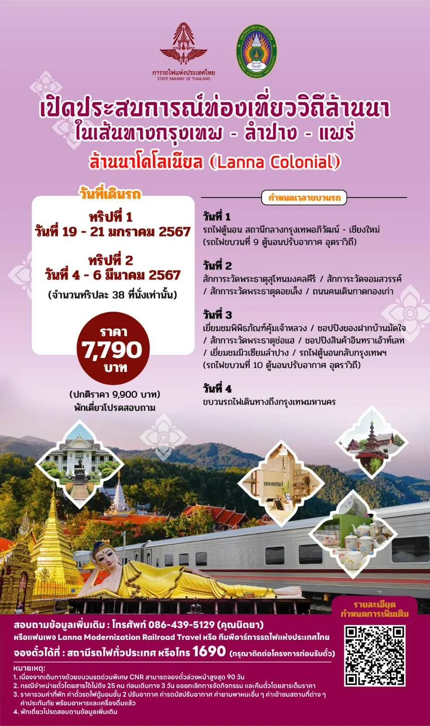 การรถไฟฯ เปิด 10 ทริปเที่ยวเหนือม่วนใจ๋ เริ่มต้นหลักพัน 12 ทริปเที่ยวกับการรถไฟ