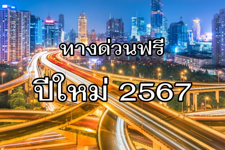 ทางด่วนขึ้นฟรี ทางด่วน