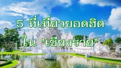 5 ที่เที่ยวยอดนิยมในเชียงราย