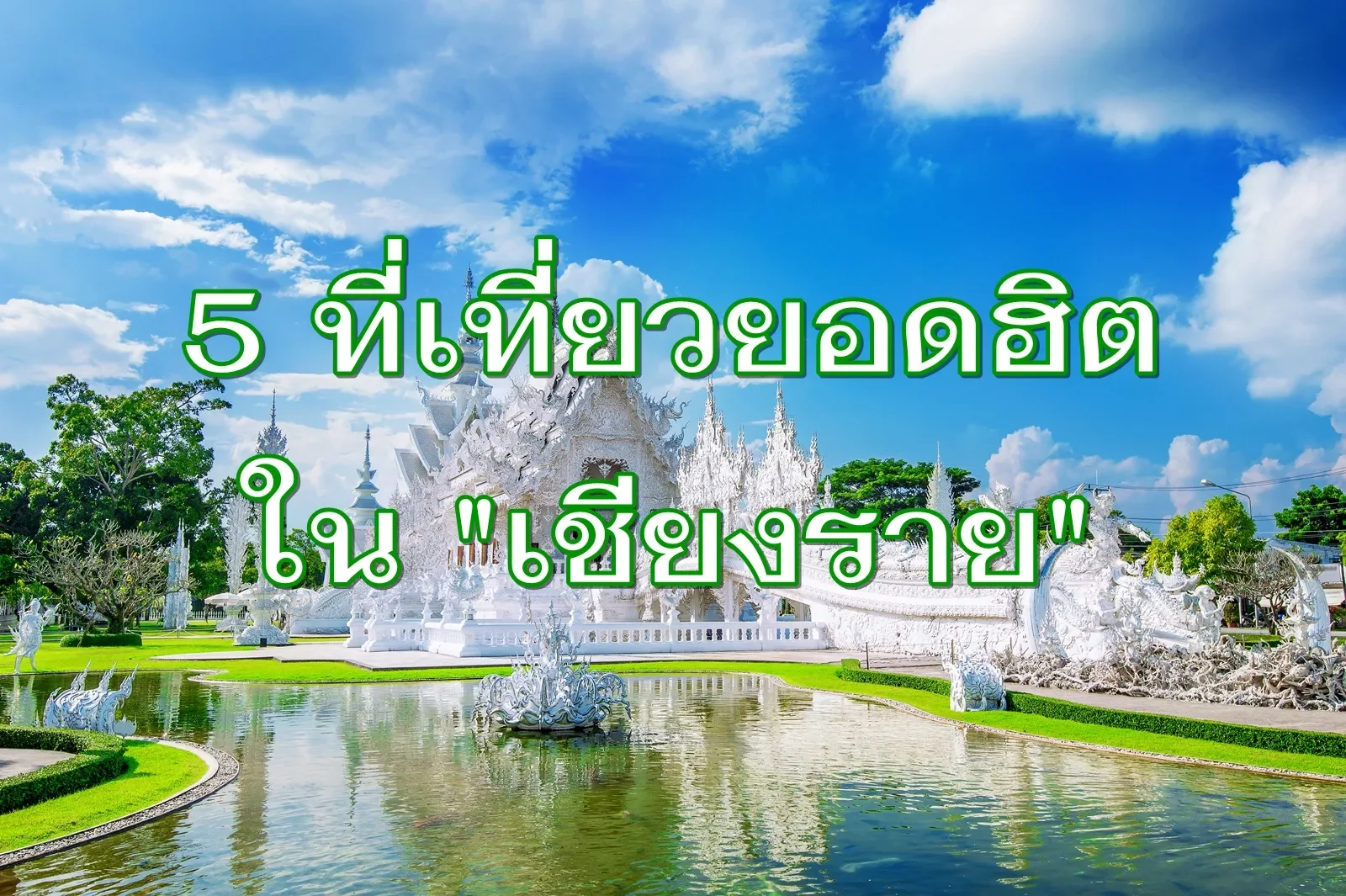 ที่เที่ยวยอดฮิตในเชียงราย