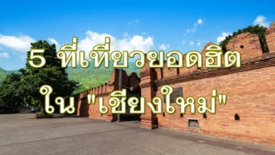 5 ที่เที่ยวยอดนิยมในเชียงใหม่