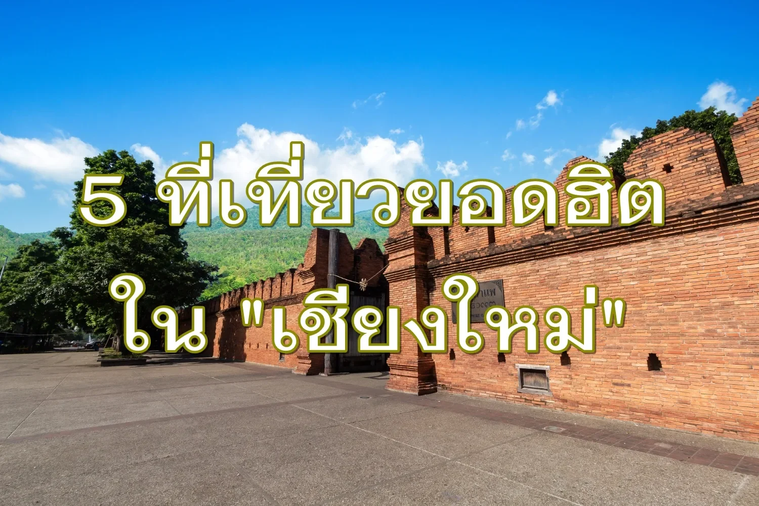 ที่เที่ยวยอดฮิตในเชียงใหม่