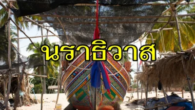 นราธิวาส