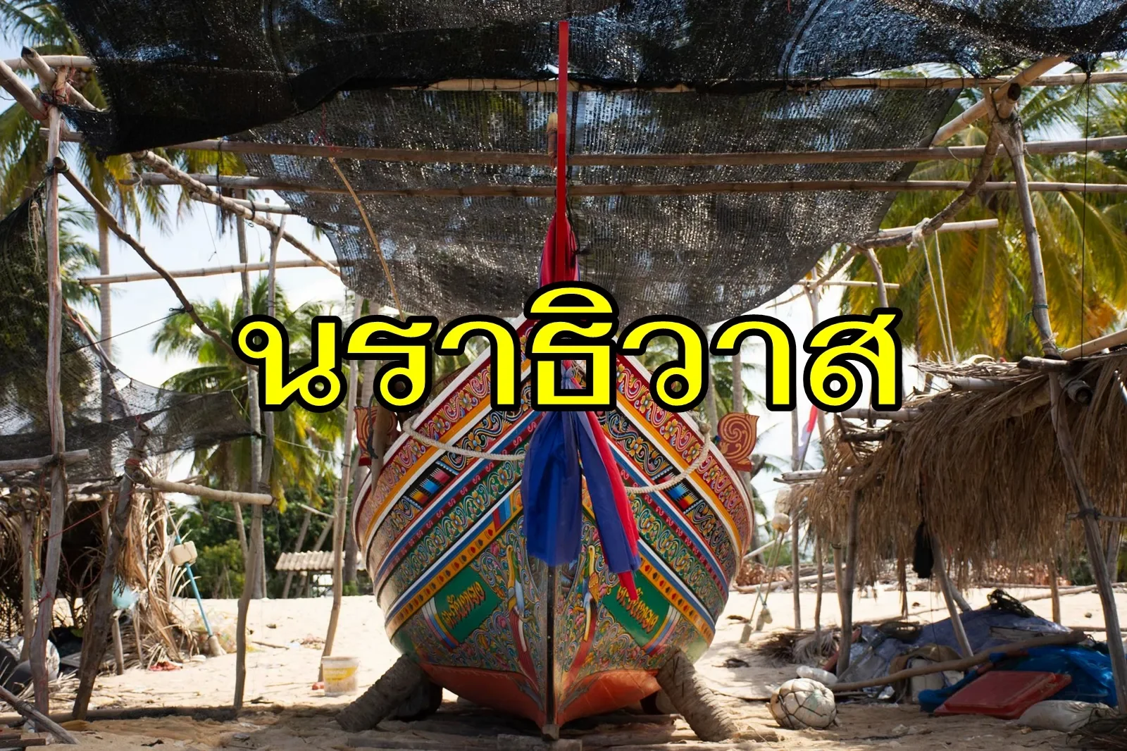 นราธิวาส