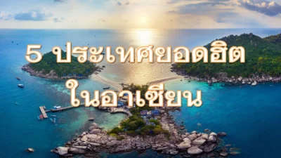 5 ประเทศยอดนิยมในอาเซียน