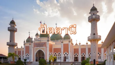 ปัตตานี