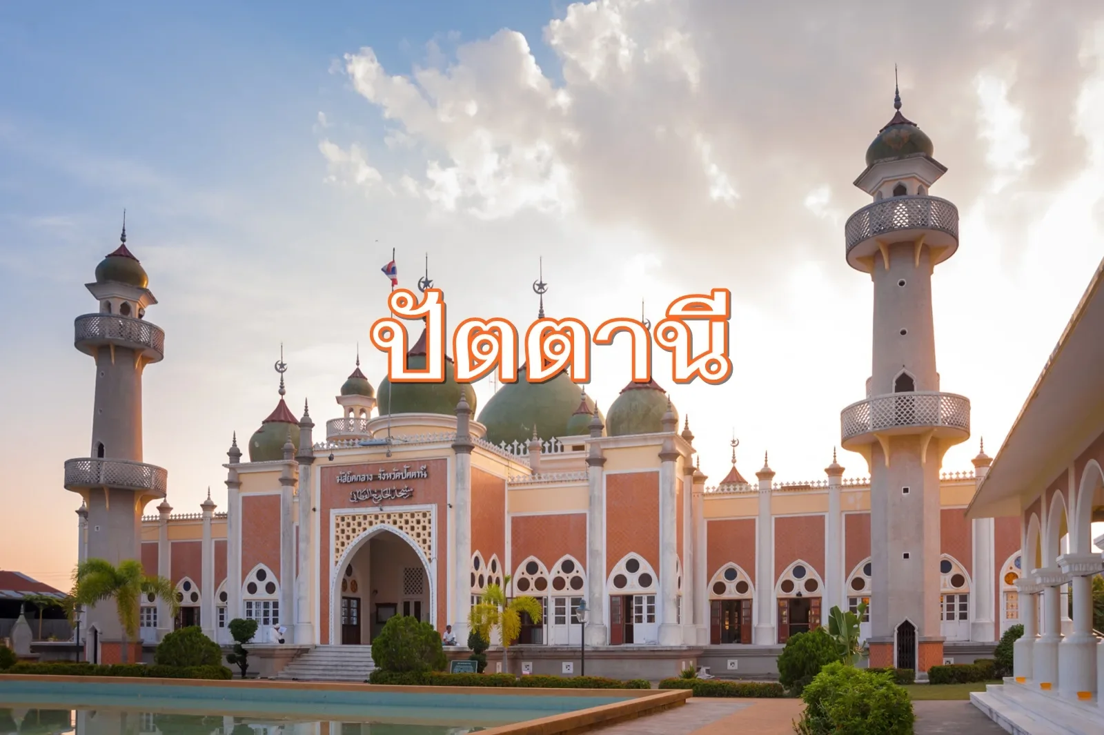 ปัตตานี