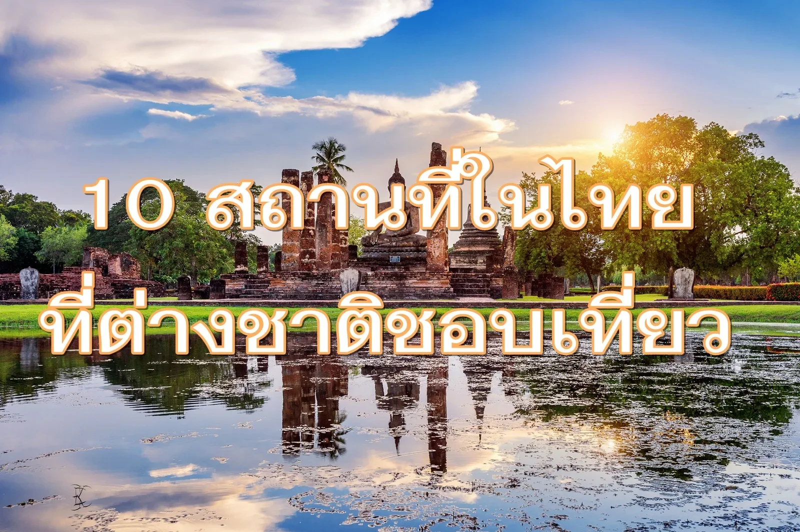 10 สถานที่ท่องเที่ยวยอดนิยมในไทย ที่ชาวต่างชาติชื่นชอบ