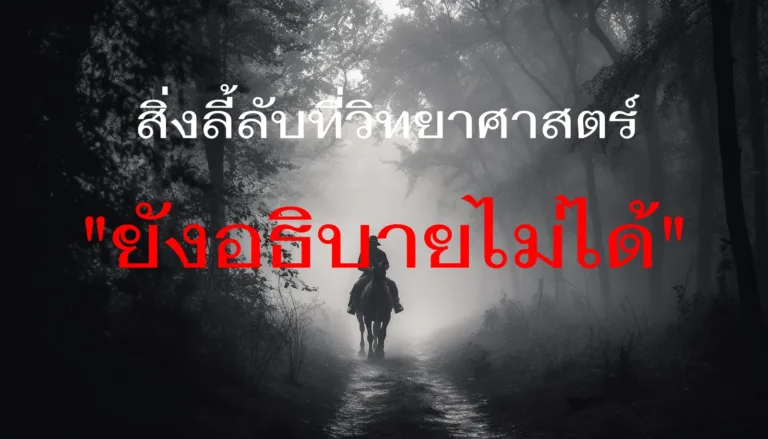สิ่งลี้ลับที่วิทยาศาสตร์ยังไม่สามารถอธิบายได้
